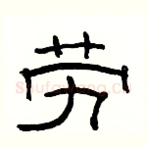 劳