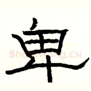 卑
