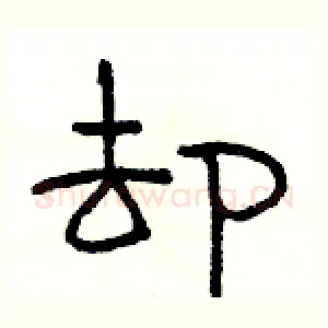 却