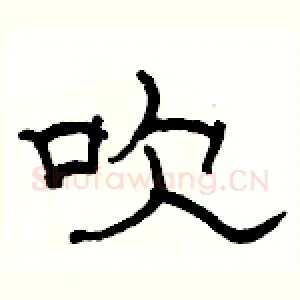 吹