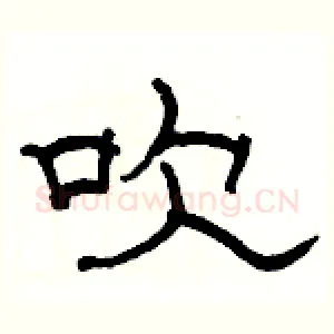 吹
