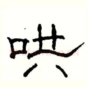 哄