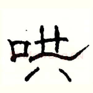 哄