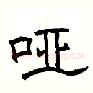 哑