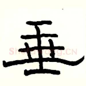 垂