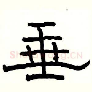 垂