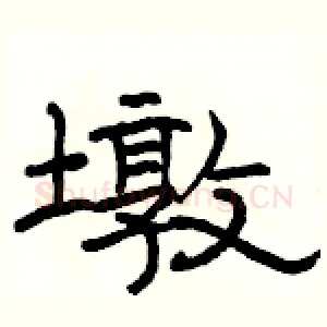 墩