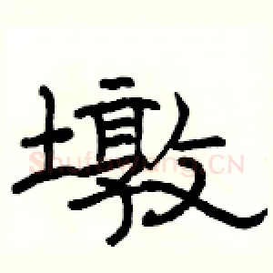墩