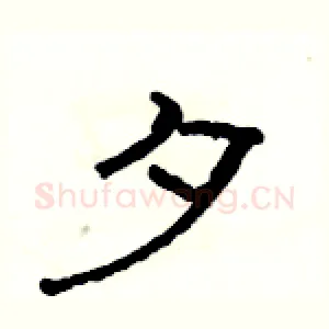 夕