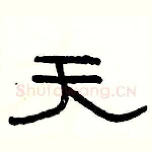 天