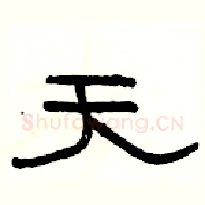 天