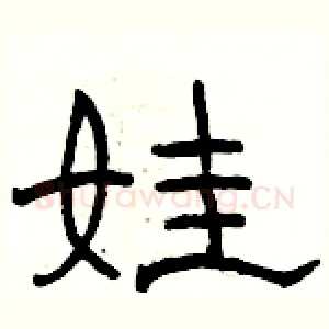 娃