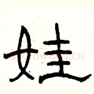 娃