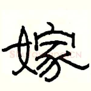 嫁