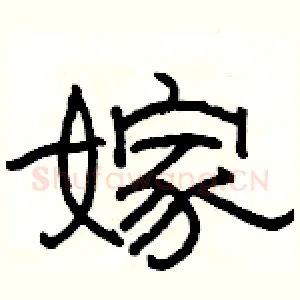 嫁