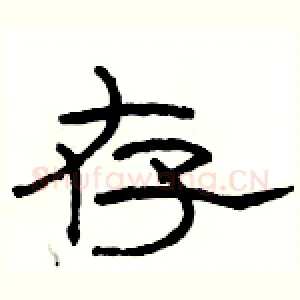 存