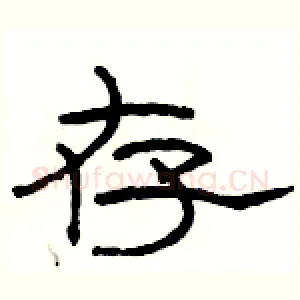 存