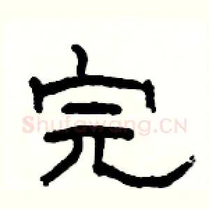 完