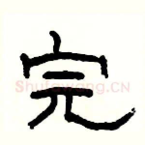 完