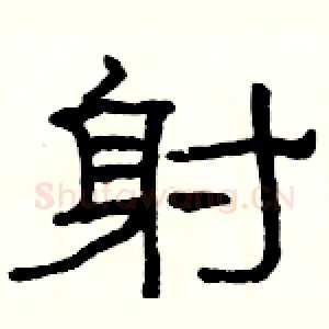 射