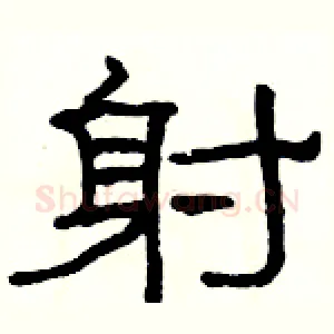 射