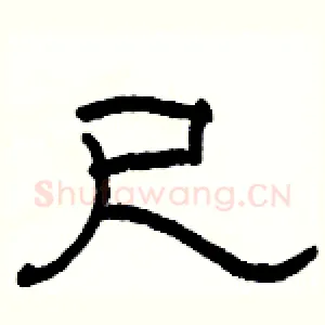 尺
