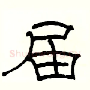 届