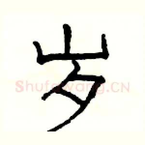 岁