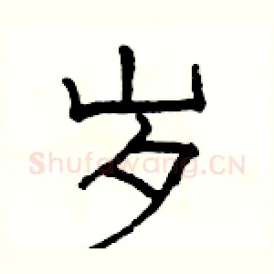 岁