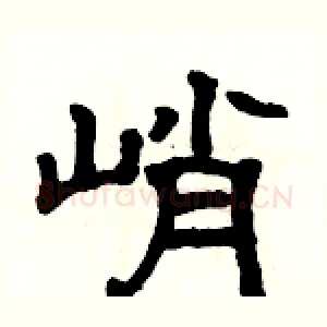 峭