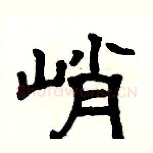 峭