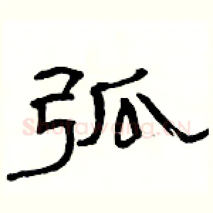 弧
