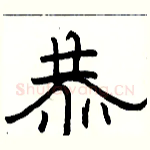 恭