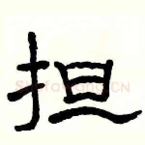 担