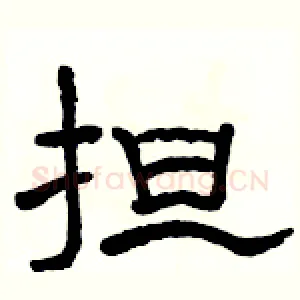 担
