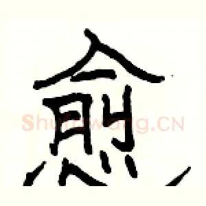 愈