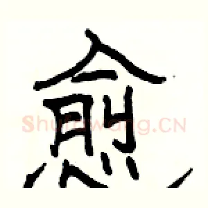 愈