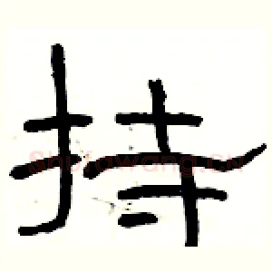 持