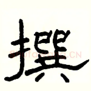 撰