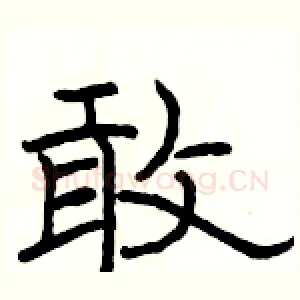 敢