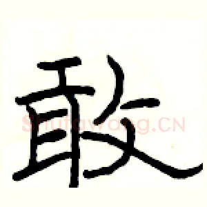 敢