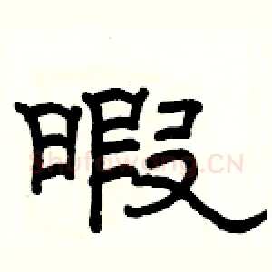 暇