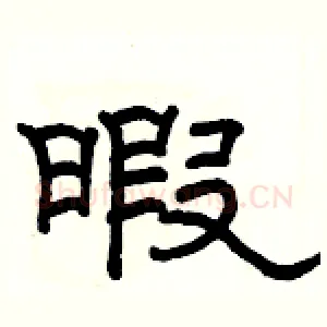 暇