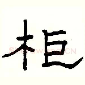 柜