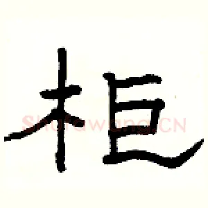 柜