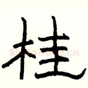 桂