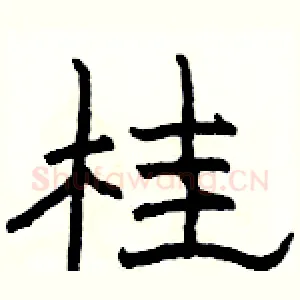 桂