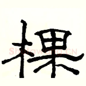 棵