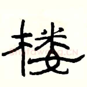 楼