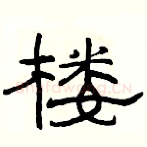 楼